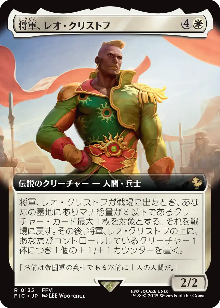 将軍、レオ・クリストフ