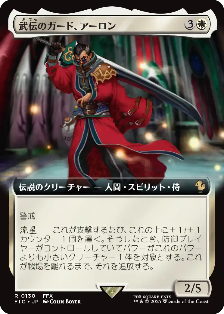 武伝のガード、アーロン