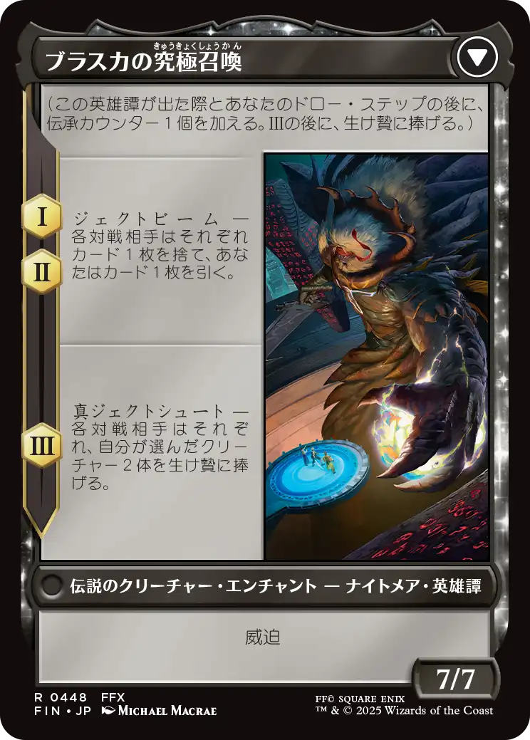 ブラスカの究極召喚