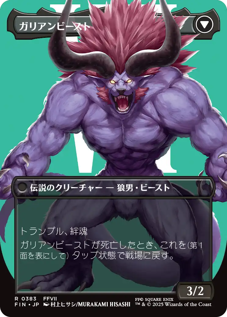 ガリアンビースト