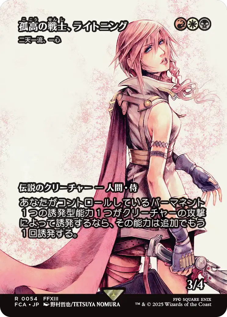 孤高の戦士、ライトニング