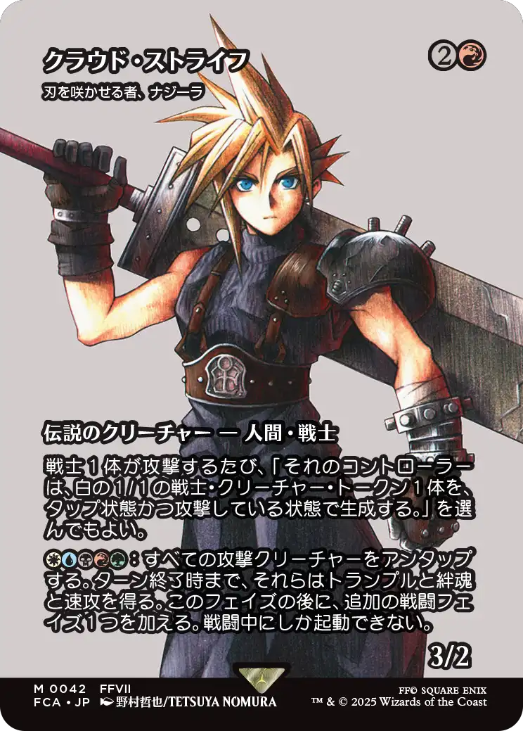 クラウド・ストライフ