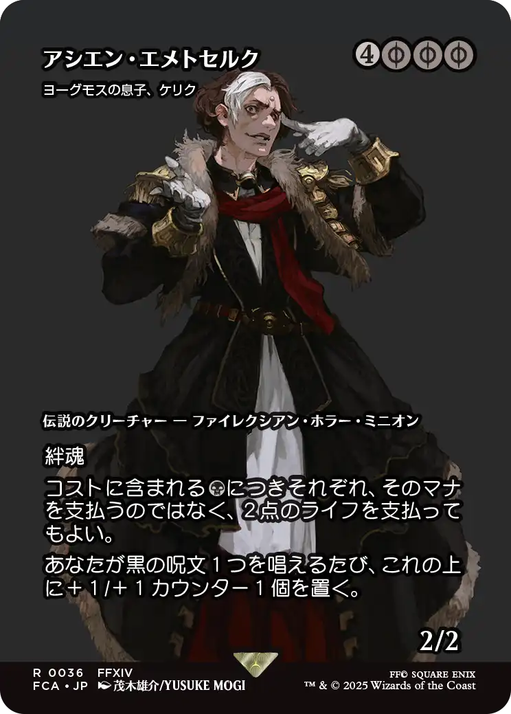 アシエン・エメトセルク
