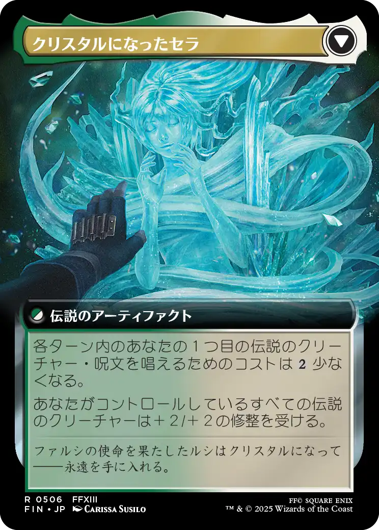 クリスタルになったセラ