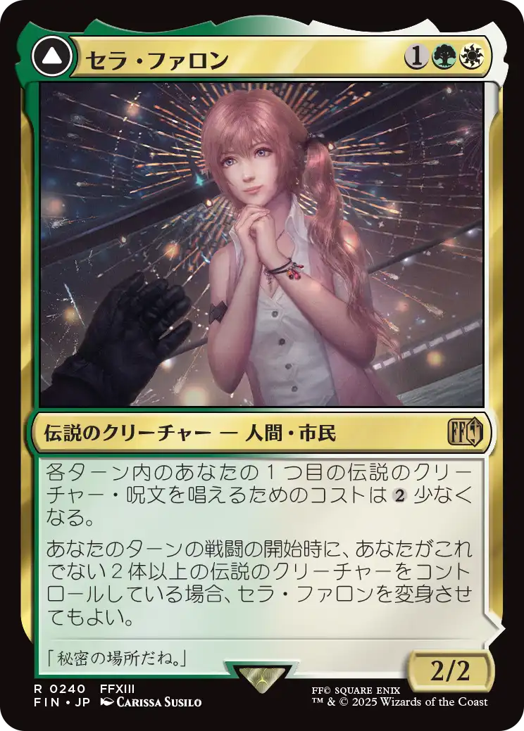 セラ・ファロン