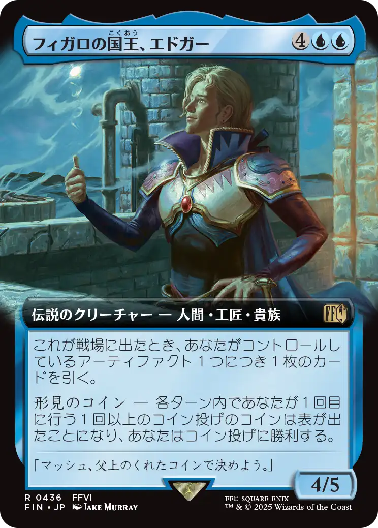 フィガロの国王、エドガー