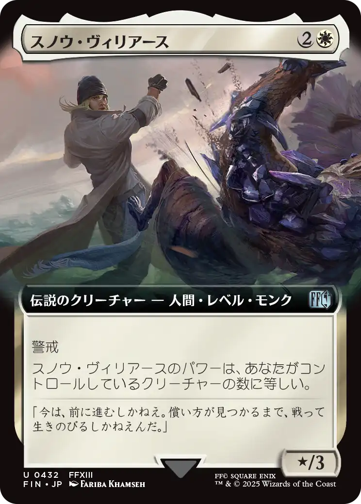 スノウ・ヴィリアース