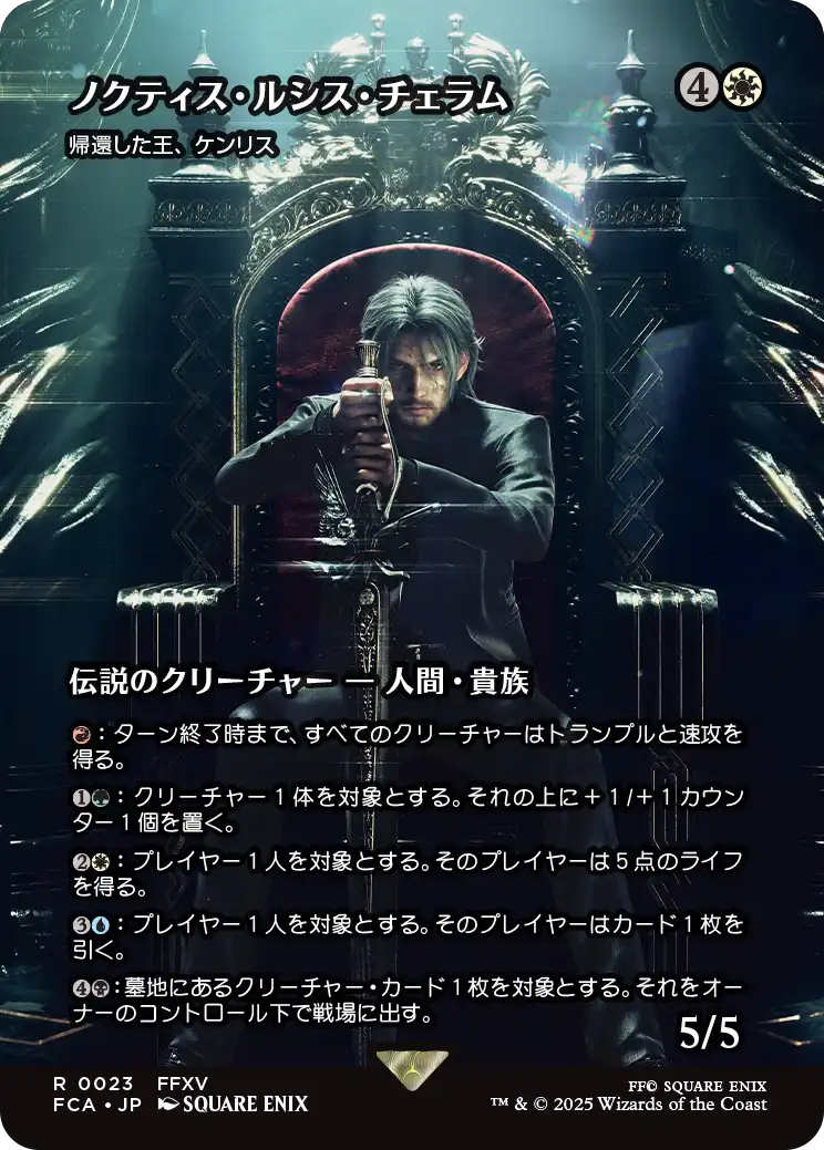 ノクティス・ルシス・チェラム