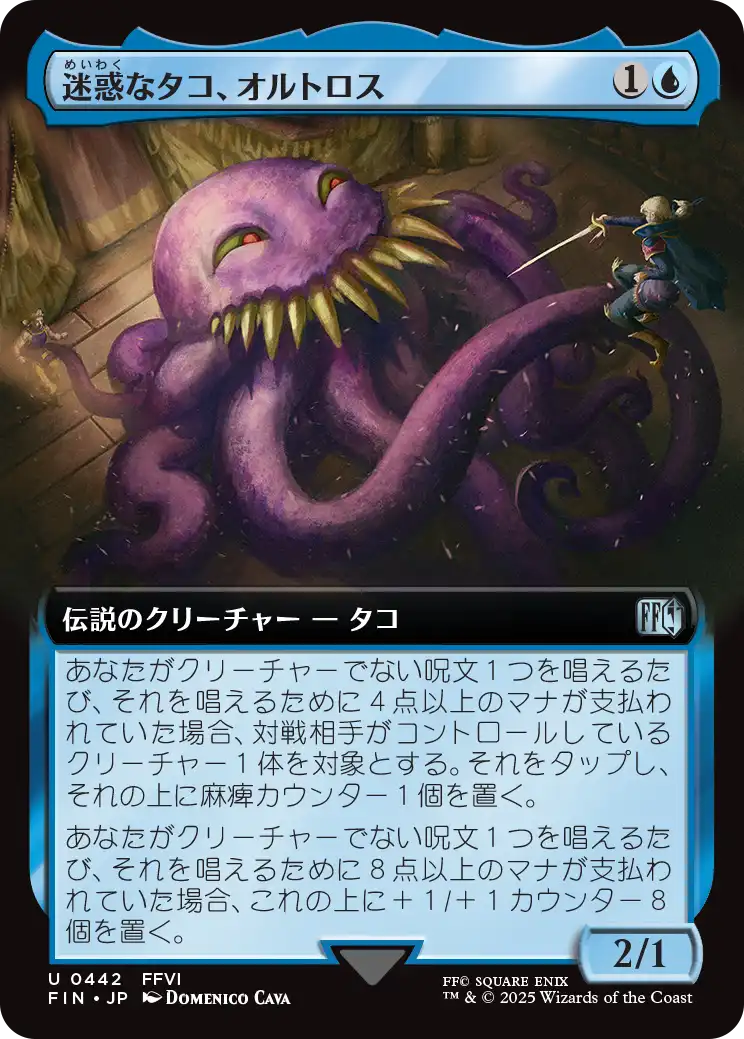 迷惑なタコ、オルトロス