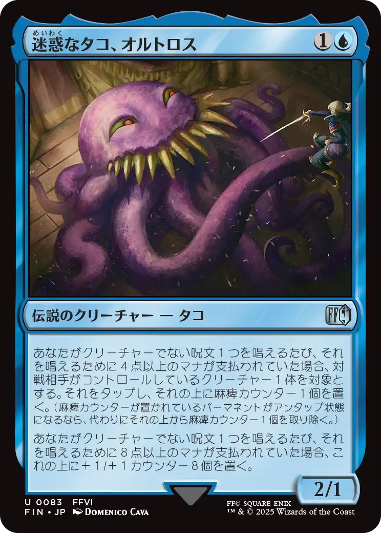 迷惑なタコ、オルトロス
