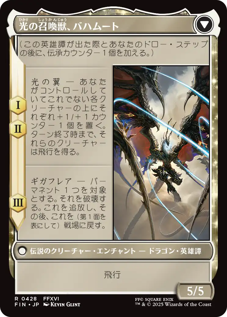 光の召喚獣、バハムート