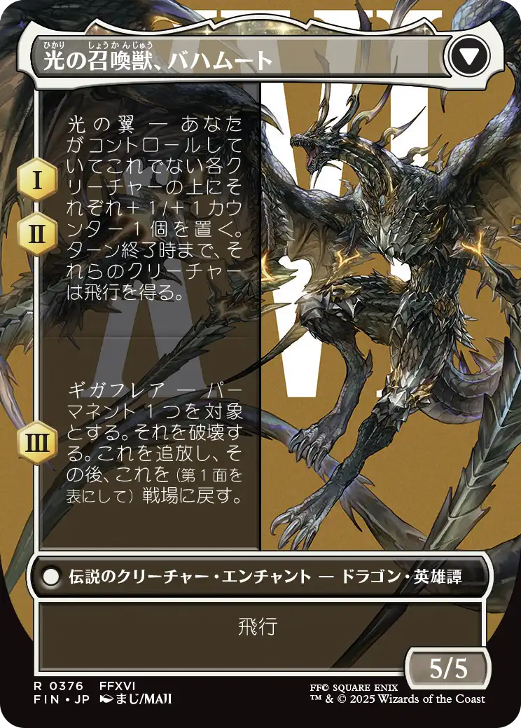 光の召喚獣、バハムート