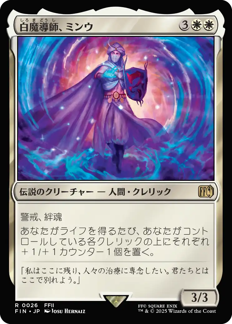 白魔導師、ミンウ