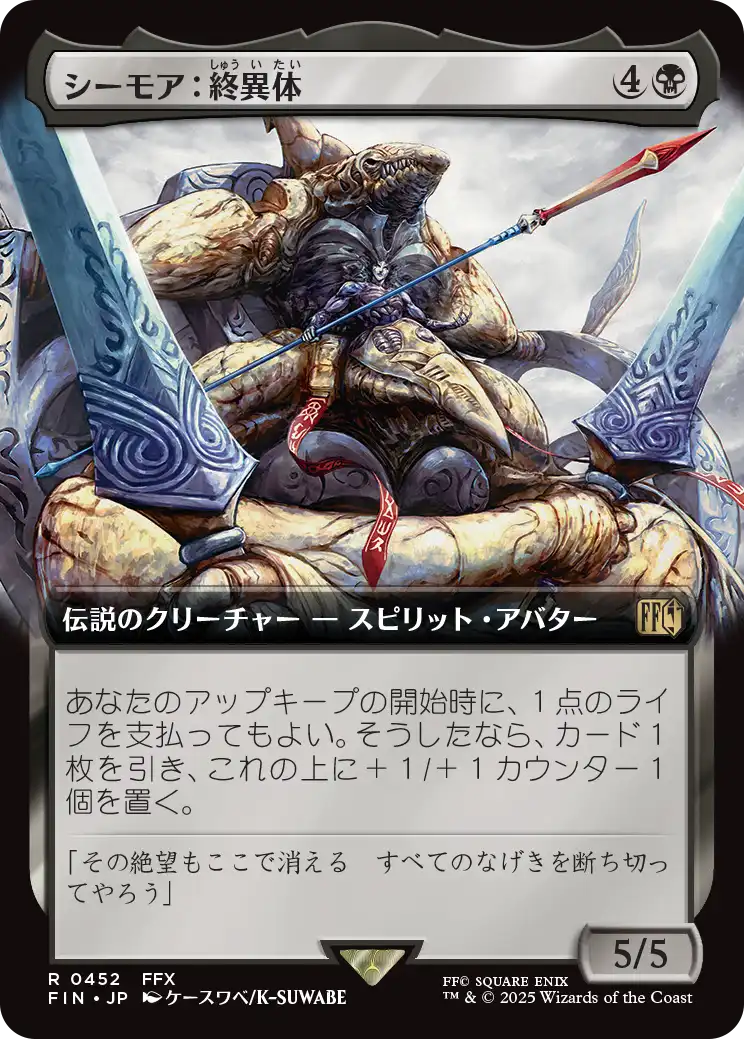 シーモア:終異体