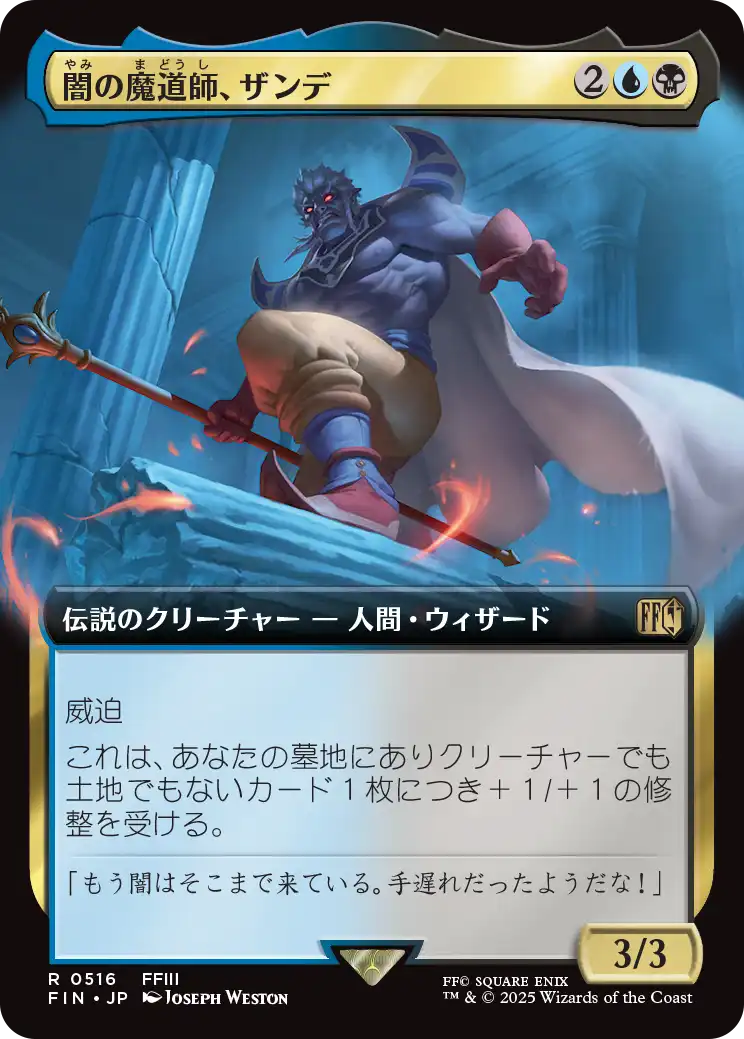 闇の魔道師、ザンデ