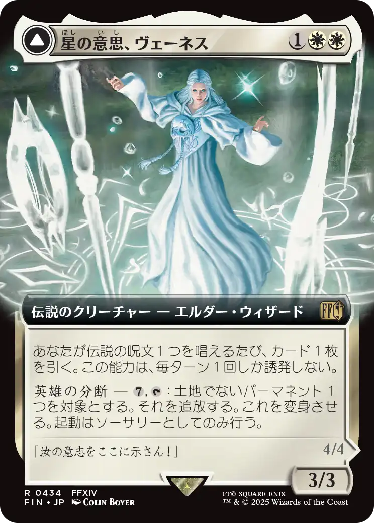 星の意思、ヴェーネス