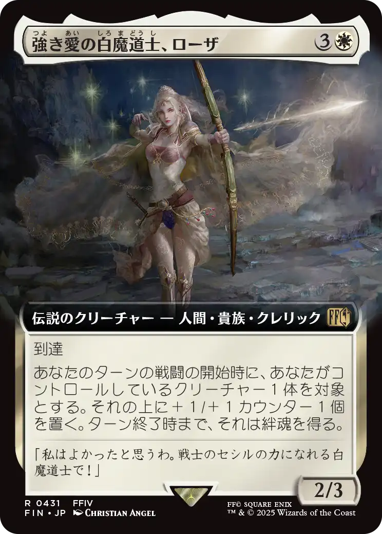 強き愛の白魔道士、ローザ