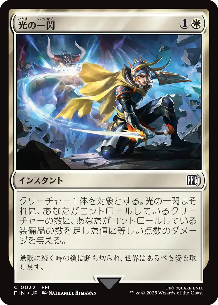 光の一閃