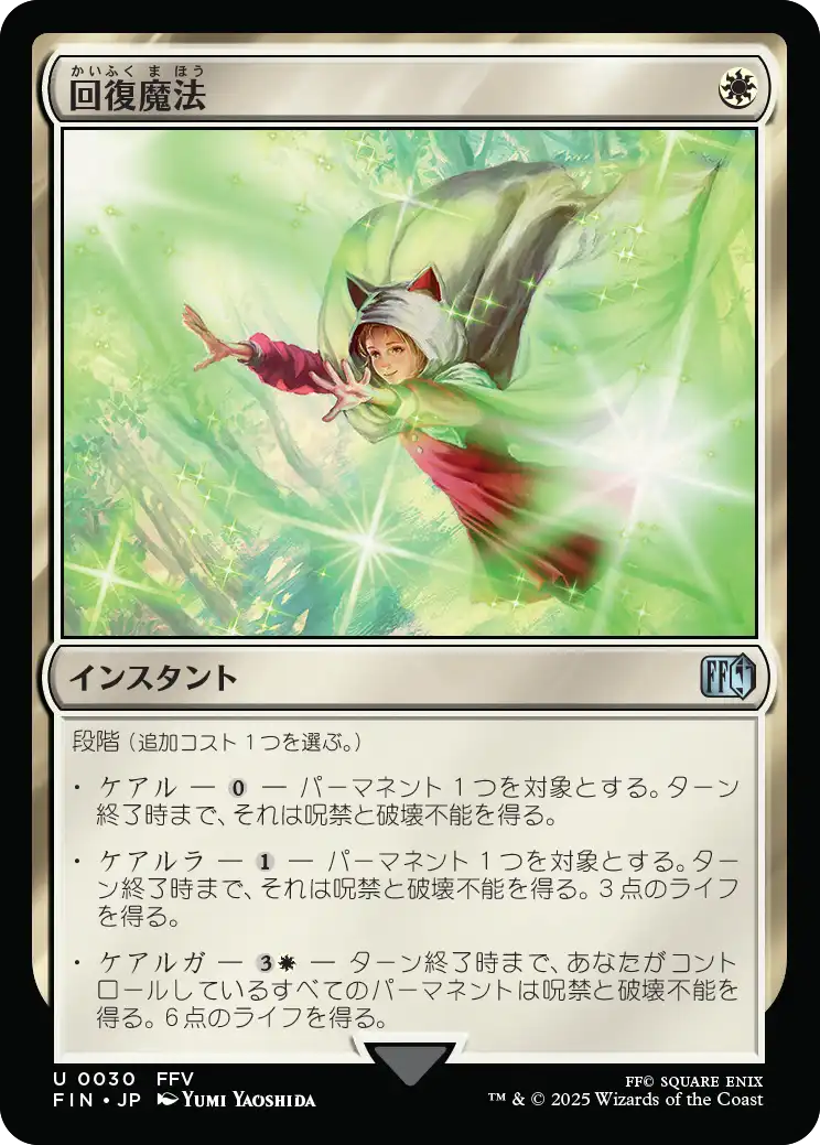 回復魔法