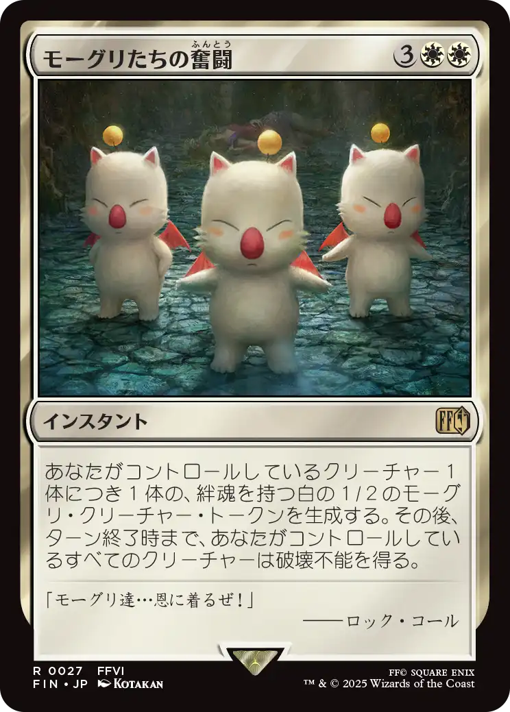 モーグリたちの奮闘