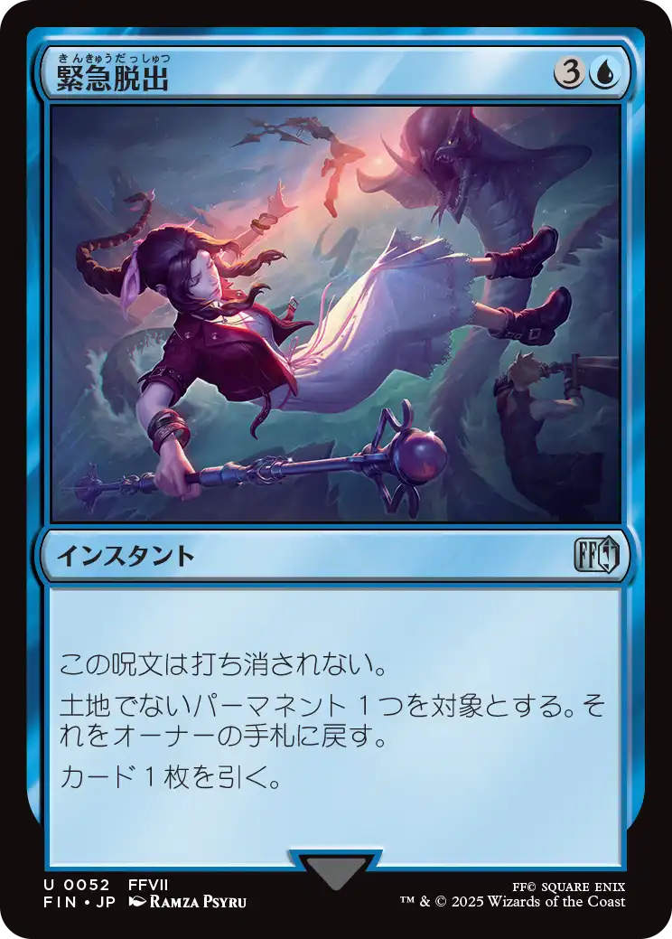 緊急脱出