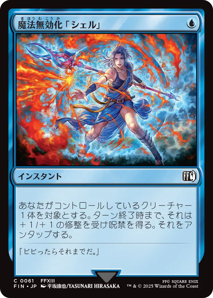 魔法無効化「シェル」