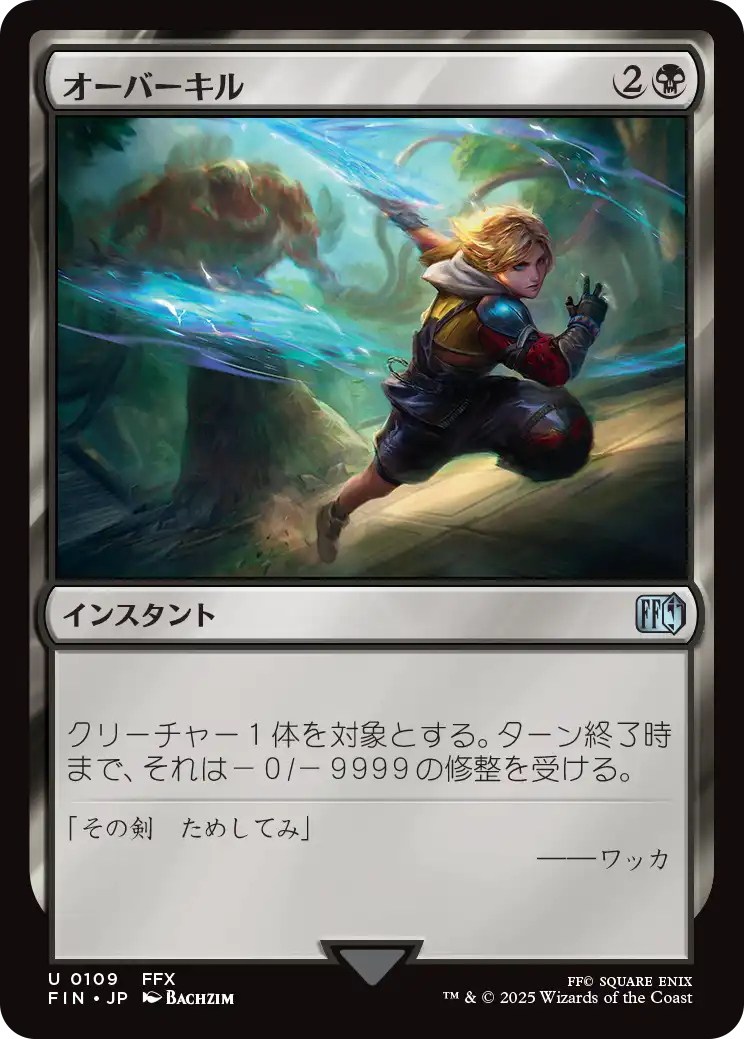 オーバーキル