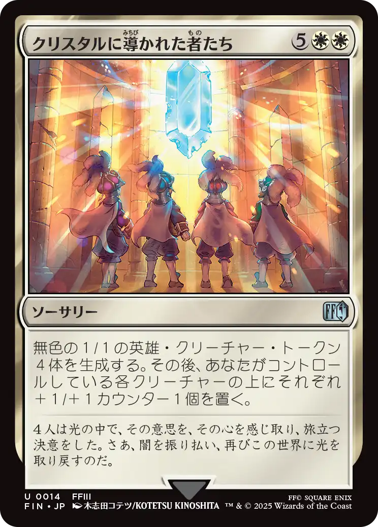 クリスタルに導かれた者たち
