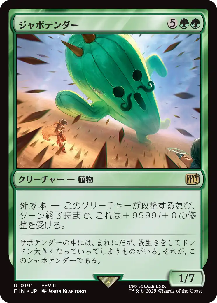 ジャボテンダー