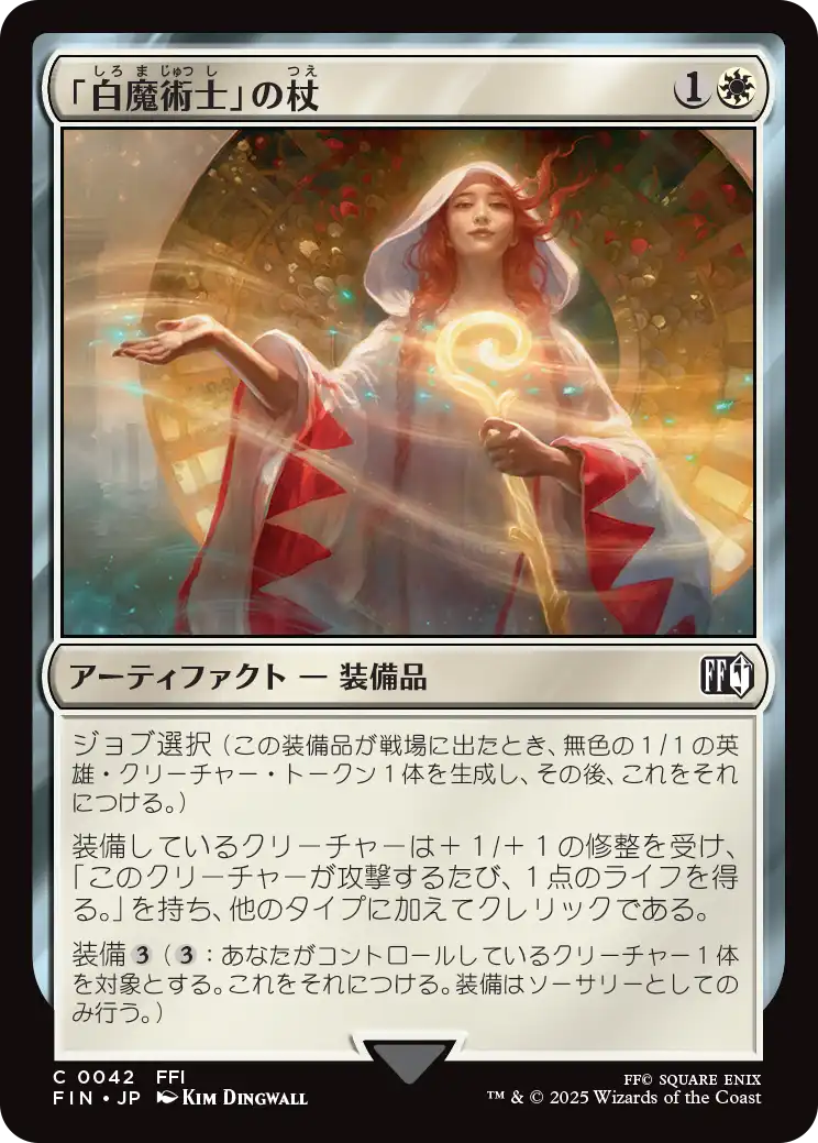「白魔術士」の杖