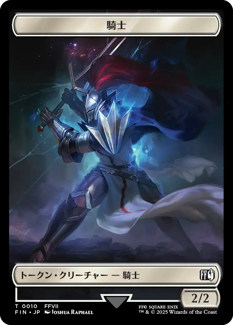騎士+英雄トークン