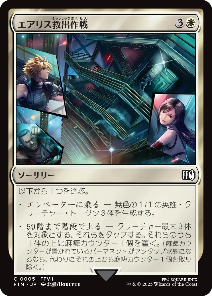 エアリス救出作戦