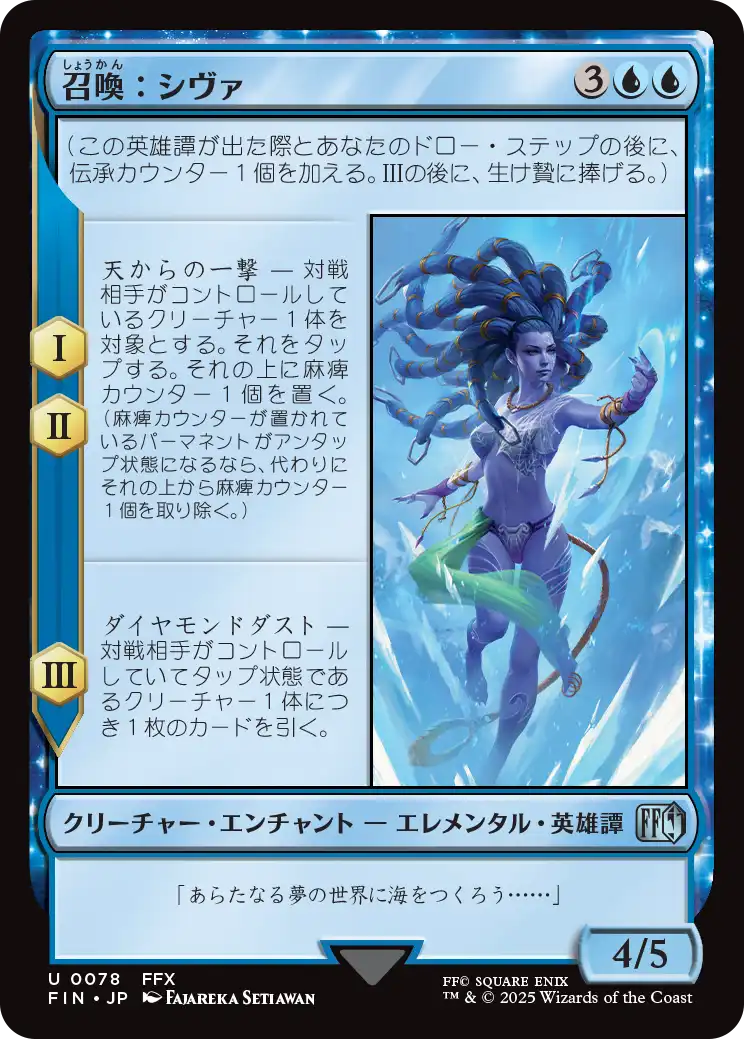 召喚：シヴァ