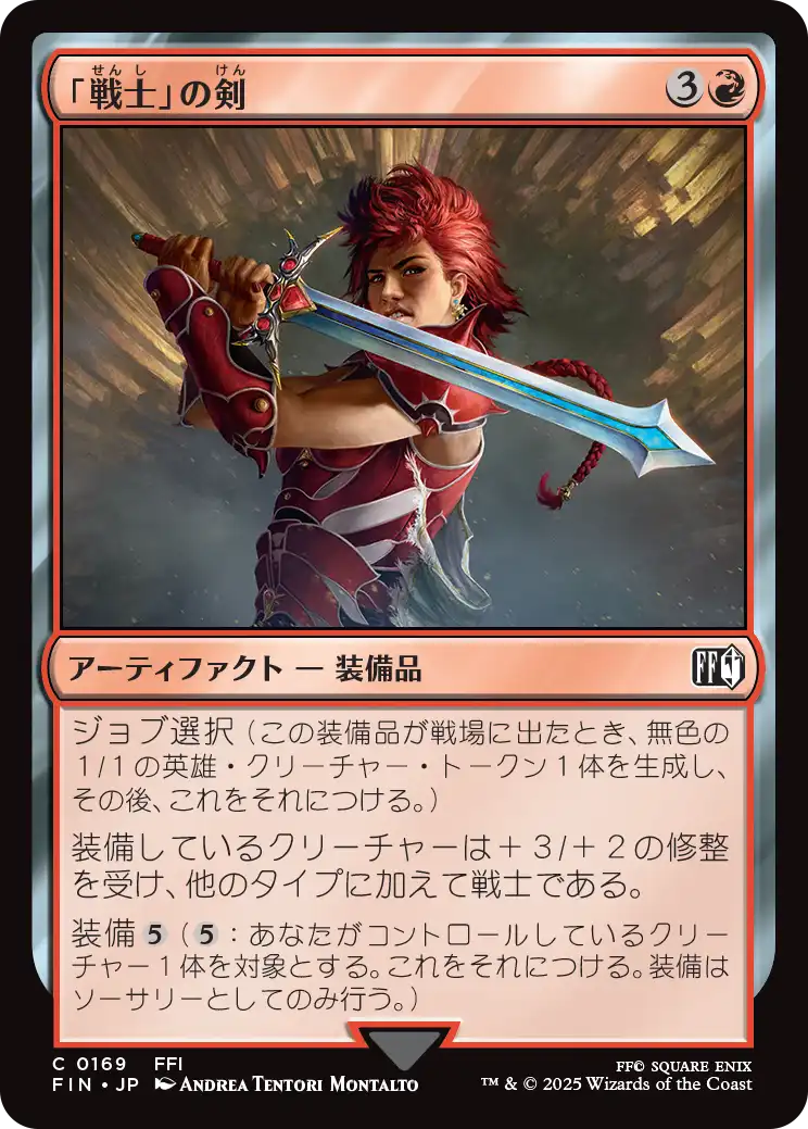 「戦士」の剣