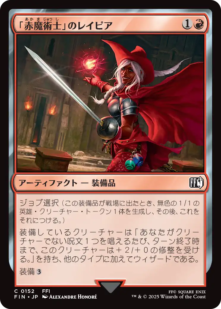 「赤魔術士」のレイピア