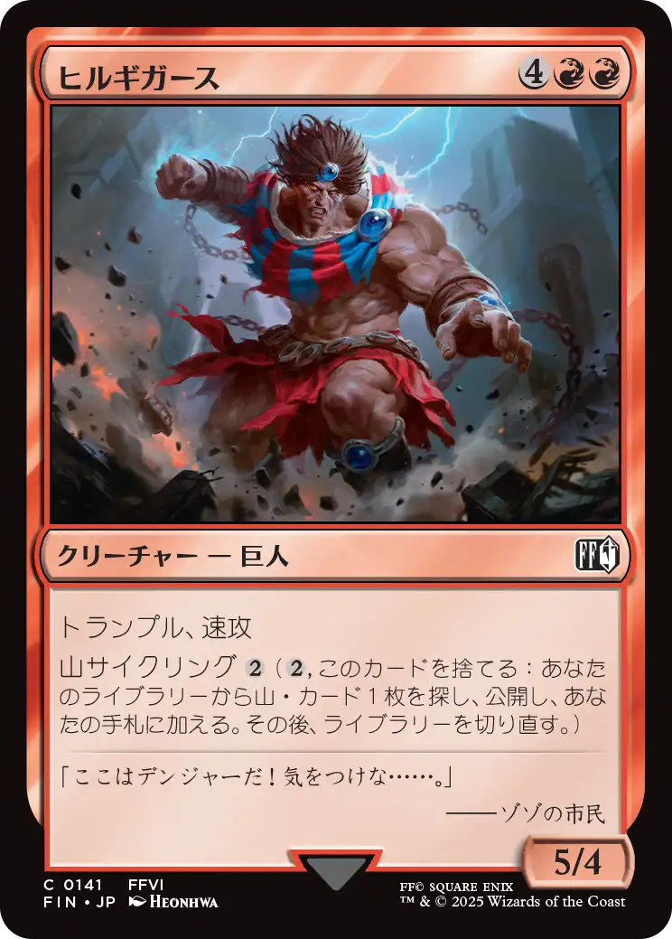 ヒルギガース