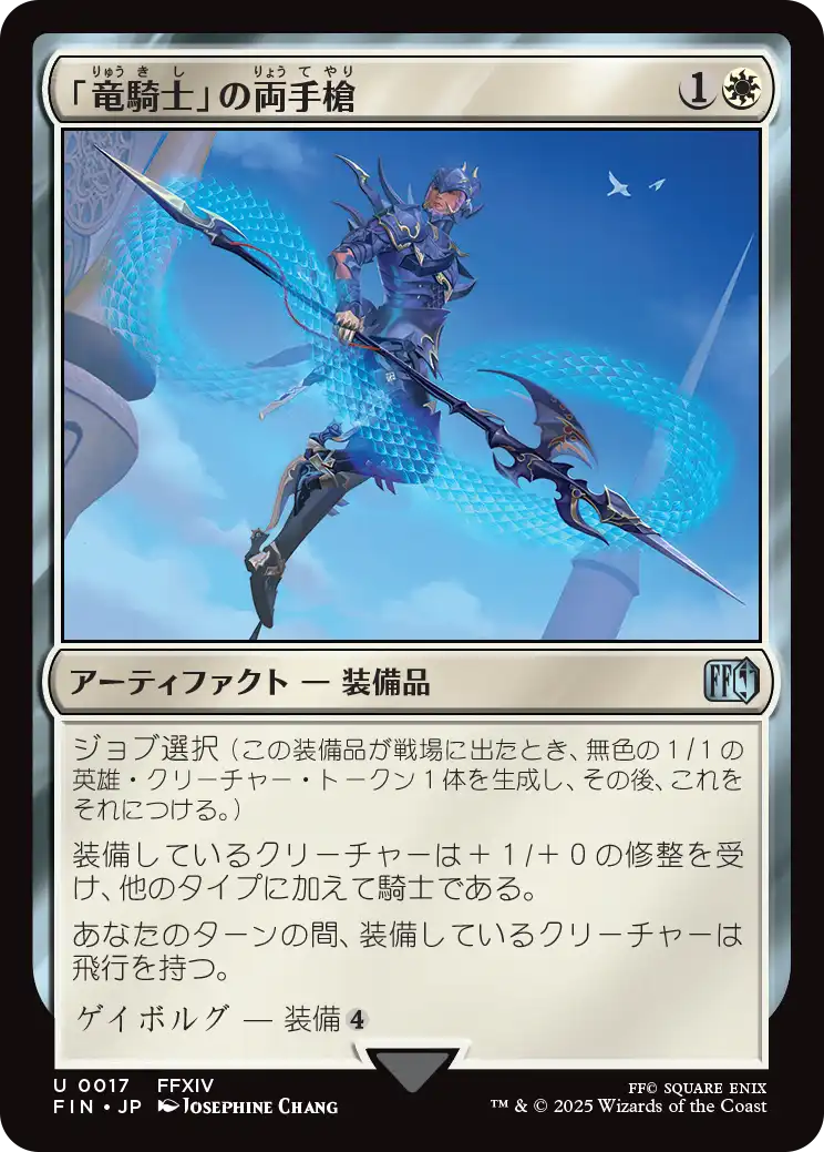 「竜騎士」の両手槍