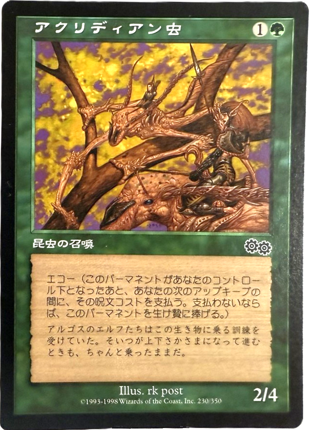 アクリディアン虫