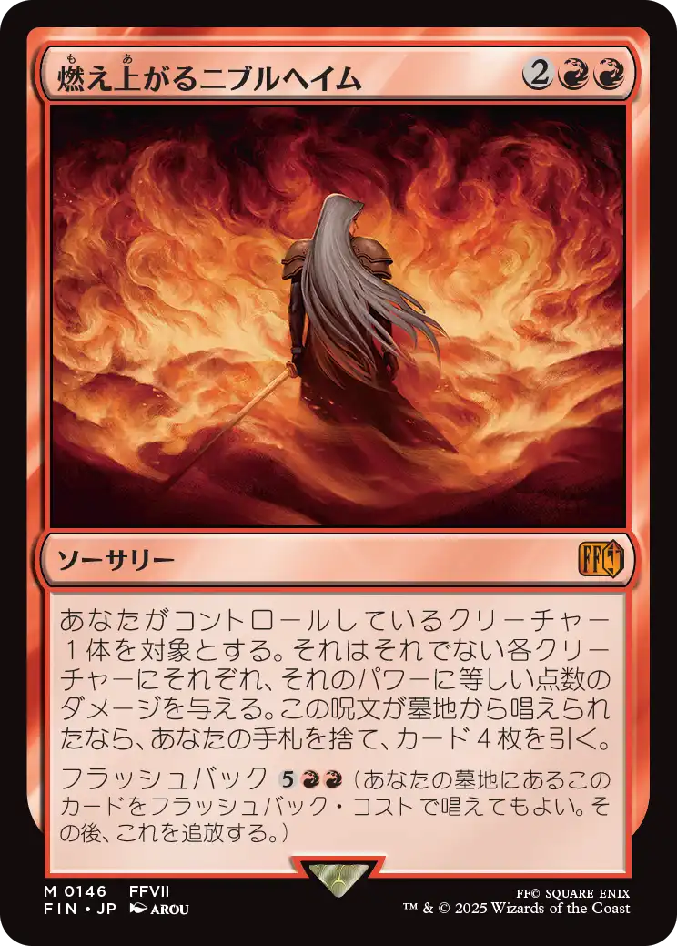 燃え上がるニブルヘイム
