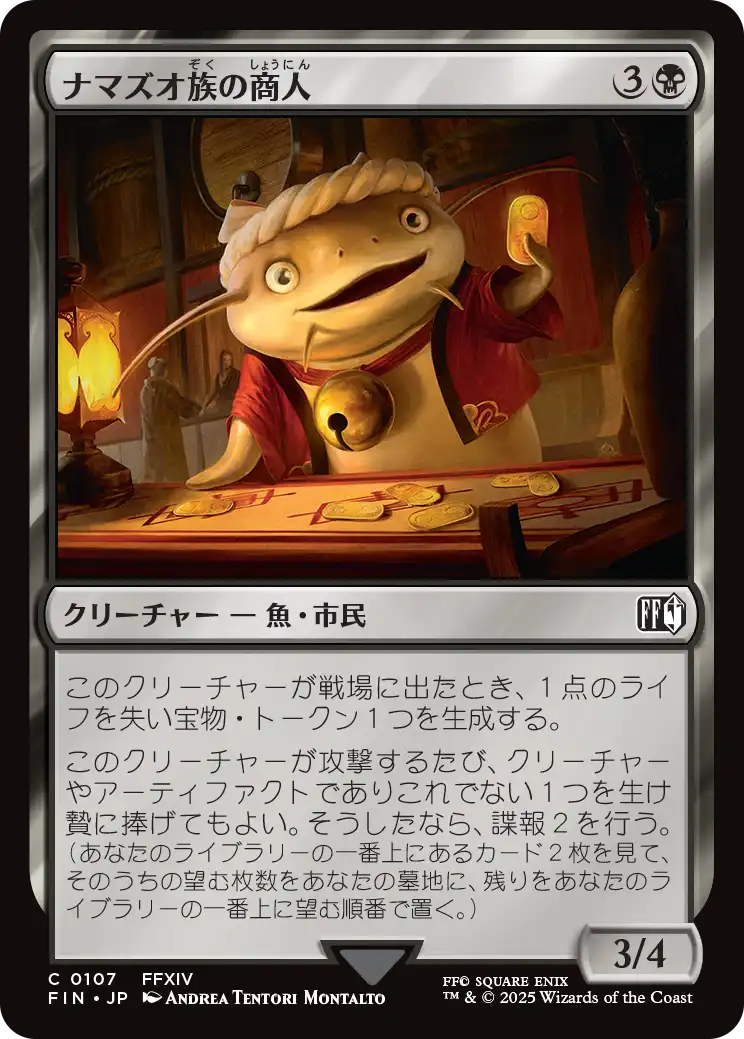 ナマズオ族の商人