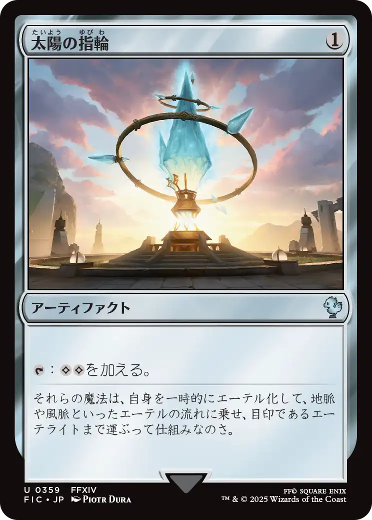 太陽の指輪