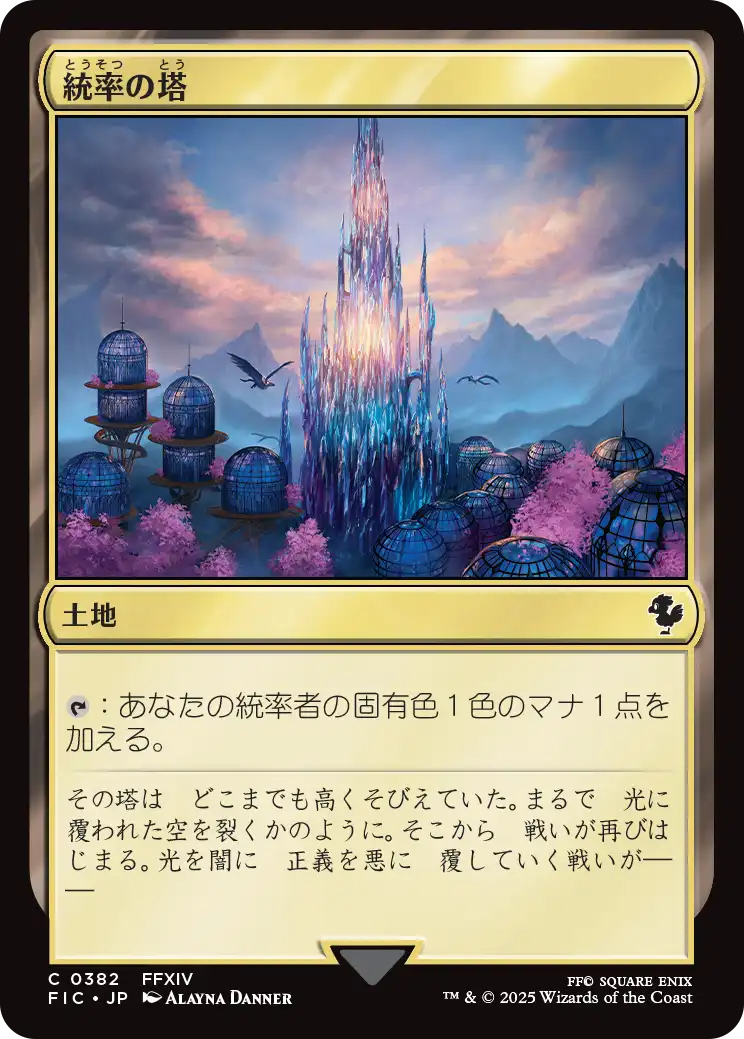統率の塔