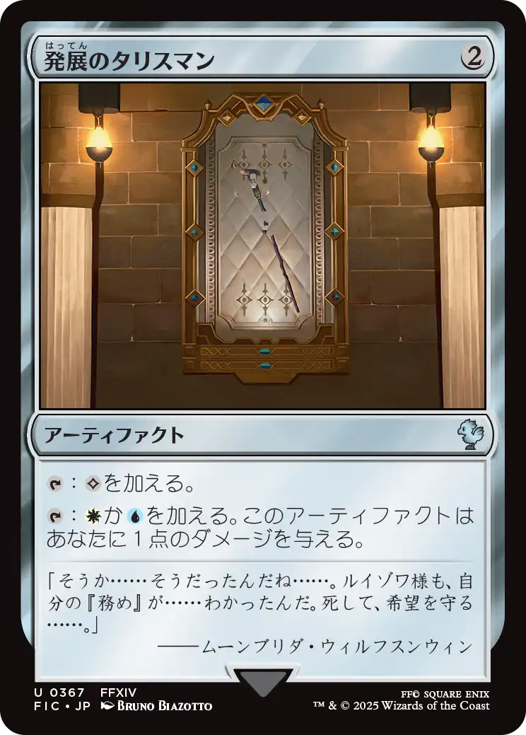 発展のタリスマン