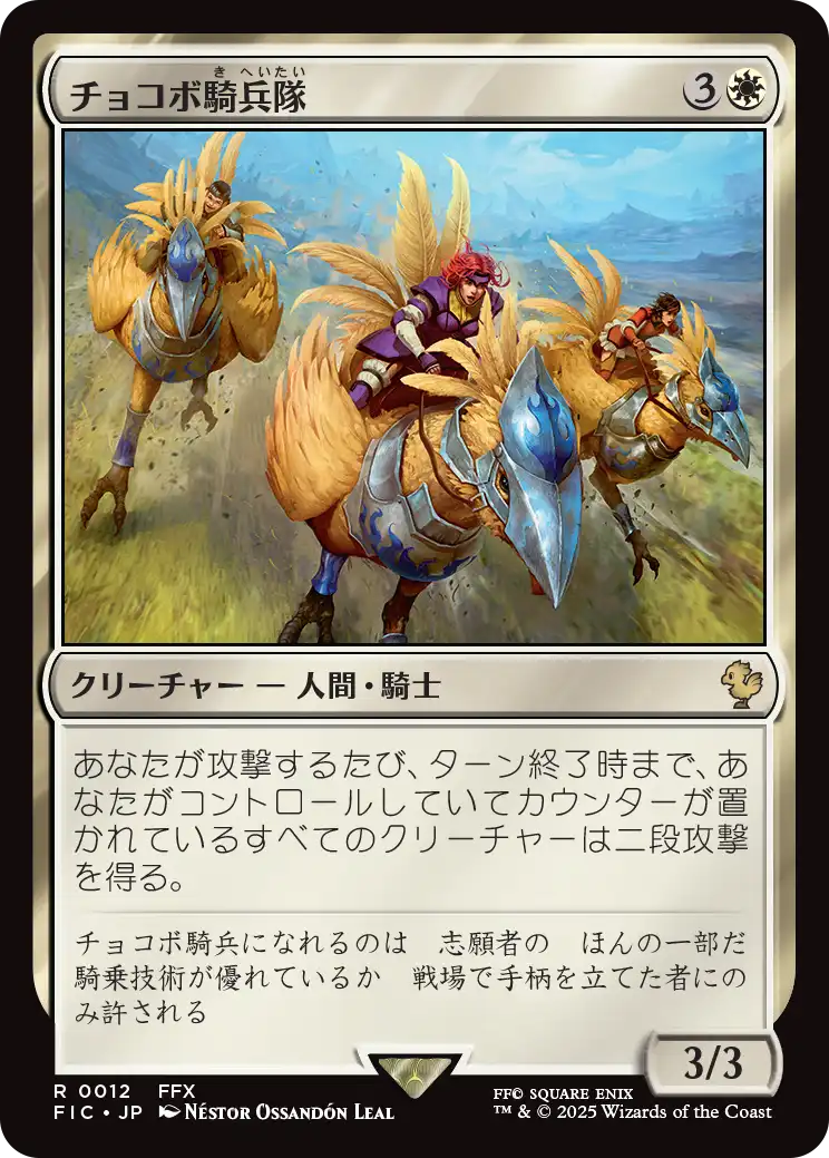 チョコボ騎兵隊