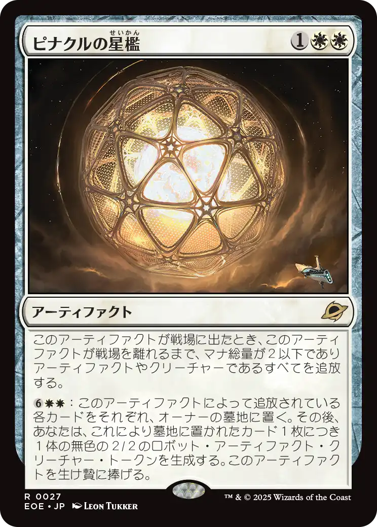 ピナクルの星檻