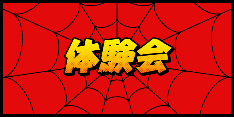 体験会