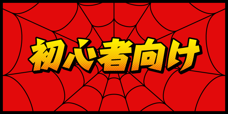 初心者向け