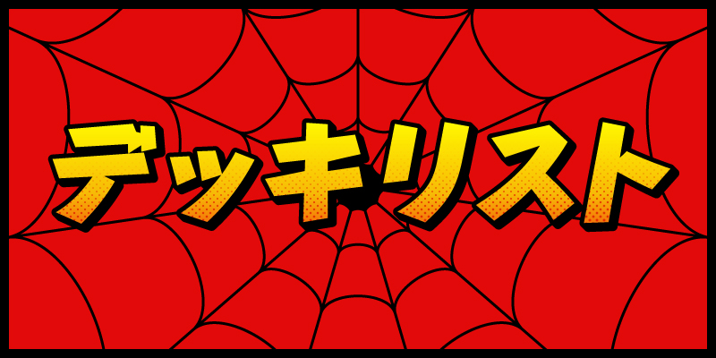デッキリスト