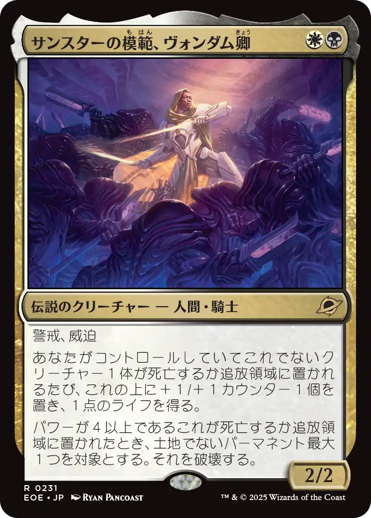 サンスターの模範、ヴォンダム卿