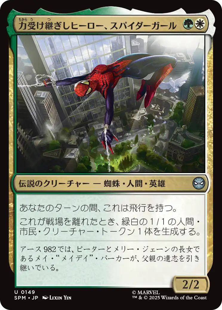 力受け継ぎしヒーロー、スパイダーガール